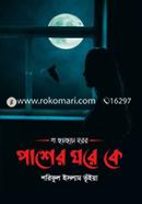 Pasher Ghore Ke image