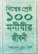 Bisser Shersto 100 Monisheder Jibone image