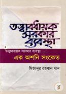 Tottabodhayok Sarker Babostha ak Osoni Songket image