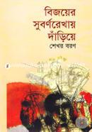 Bijoyer Subornorekhay Dariye image