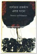 Byrthorar Rajhas Ebar Thamo image
