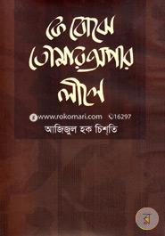 Ke Boghe Tomar Opar Lile image