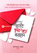যেভাবে স্বামীর হৃদয় জয় করবেন image