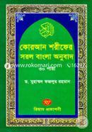 Quran Shareef Sorol Bangla Onubad-30 Para (Majari size) image