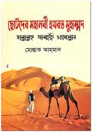 Chotoder Mohanobi Hozort Muhammod (S.A) image