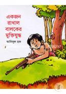 একজন রাখাল বালকের মুক্তিযুদ্ধ image