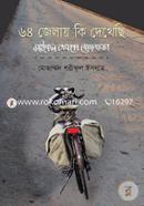 ৬৪ জেলায় কি দেখেছি image