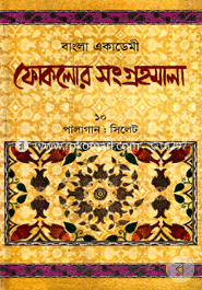 Bangla Acadamy Foklor Songrhomala-10 palagan: Sylet Onchol image