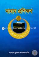Namaz Proshikkhon image