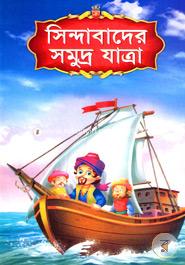 Sindabader Somudro Jatra image