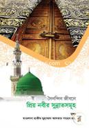 দৈনন্দিন জীবনে প্রিয় নবীর সুন্নাতসমূহ image