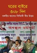ঘরের বাইরে ৩০৮ দিন image