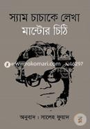 স্যাম চাচাকে লেখা মান্টোর চিঠি image