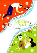ডিজিটাল প্রেম image
