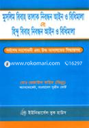 মুসলিম বিবাহ তালাক নিবন্ধন আইন ও বিধিমালা এবং হিন্দু বিবাহ নিবন্ধন আইন -২য় সংস্করণ ২০১৪ image