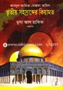 Tritio Sohosrabder Kiyamot image