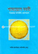 Shamayele Nobobi Sallallahu Alyhe Wosallhum image