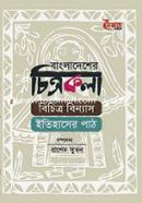 বাংলাদেশের চিত্রকলা : বিচিত্র বিন্যাস ইতিহাসের পাঠ image