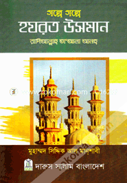 Golpe Golpe Hazrat Usman (Ra.) image