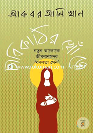 চাবিকাঠির খোঁজে: নতুন আলোকে জীবনানন্দের ‘বনলতা সেন’ image