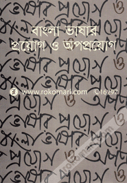বাংলা ভাষার প্রয়োগ ও অপপ্রয়োগ image