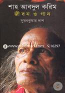 শাহ আবদুল করিম: জীবন ও গান image