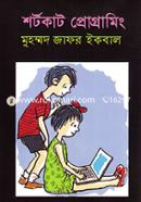 শর্টকাট প্রোগ্রামিং image