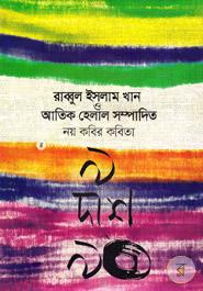 নয় কবির কবিতা : ৯ দশে ৯০