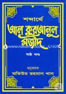 Shobdarthe Al Quranul Mojid image
