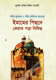 Pobitro Quran O Sohih Hadiser Aloke Imamer Pisone Qirat Pora Nishiddho image