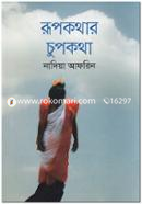 Rupkothar Chupkotha image