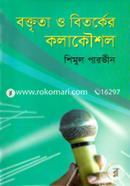 বক্তৃতা ও বিতর্কের কলাকৌশল image