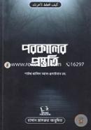 পরকালের প্রস্তুতি image
