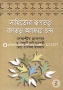 সাহিত্যের রূপতত্ত্ব রসতত্ত্ব অলঙ্কার ছন্দ image