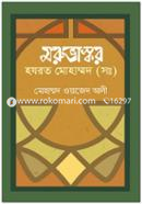 Maruvaskao Hazrat Mohammad image