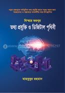 তথ্য প্রযুক্তি ও ডিজিটাল পৃথিবী image