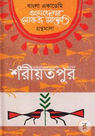 Bangladesher Lokoj Songskriti Gronthomala : Shoriyotppur image