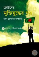 Chotoder Muktijuddher Golpo image
