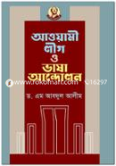 আওয়ামী লীগ ও ভাষা আন্দোলন image