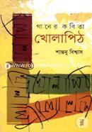 গানের কবিতা খোলাপিঠ image