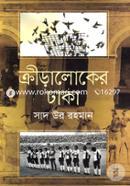 Kriraloker Dhaka image