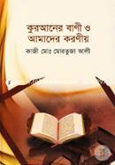 Quraner Bani O Amader Koronio image