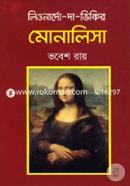 লিওনার্দো-দা-ভিঞ্চির মোনালিসা image