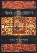 পথের শেষে পুণ্ড্রনগর image