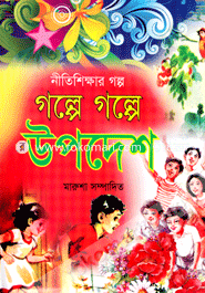 Nitishikkhar Golpo, Golpa Golpa Upodesh image