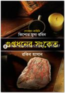 Guptodhoner Songket ( Kishor Musa Robin Series ) image