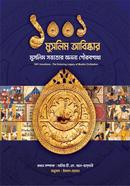 ১০০১ মুসলিম আবিষ্কার (মুসলিম সভ্যতার অনন্য গৌরবগাথা) - মানচিত্রসহ image