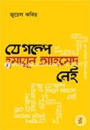 Je Galpe Humayun Ahmed Nei image