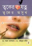 ত্বকের যত্ন ত্বকের অসুখ image