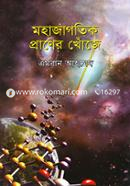 Mohajagotik Praner Khoje image